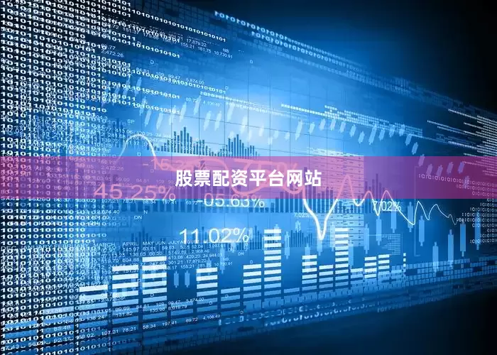 股票配资平台网站