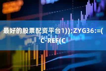 最好的股票配资平台1));ZYG36:=(C-REF(C