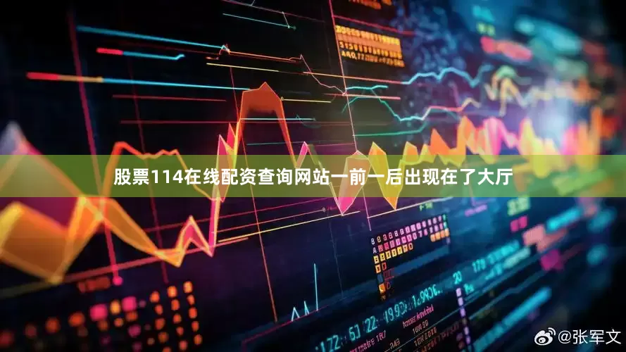 股票114在线配资查询网站一前一后出现在了大厅