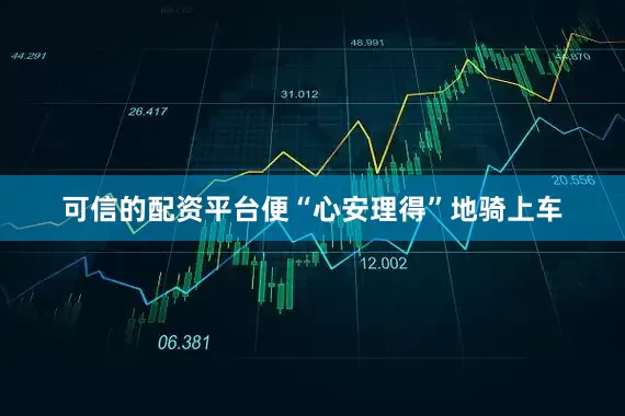 可信的配资平台便“心安理得”地骑上车