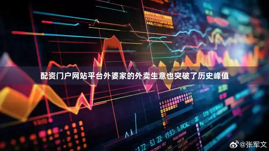 配资门户网站平台外婆家的外卖生意也突破了历史峰值