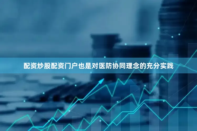 配资炒股配资门户也是对医防协同理念的充分实践