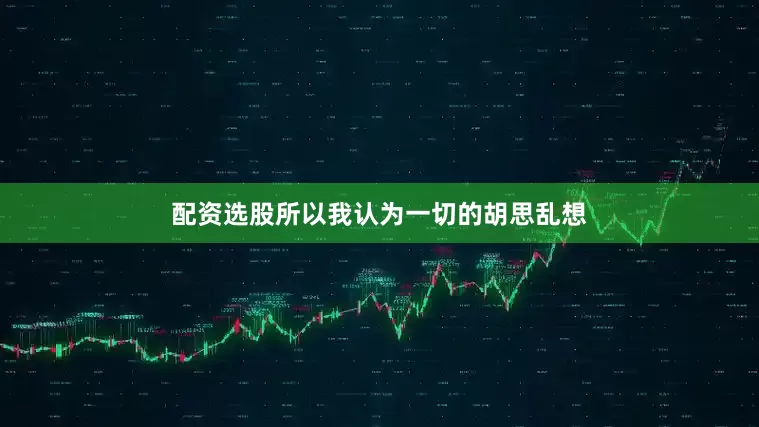 配资选股所以我认为一切的胡思乱想