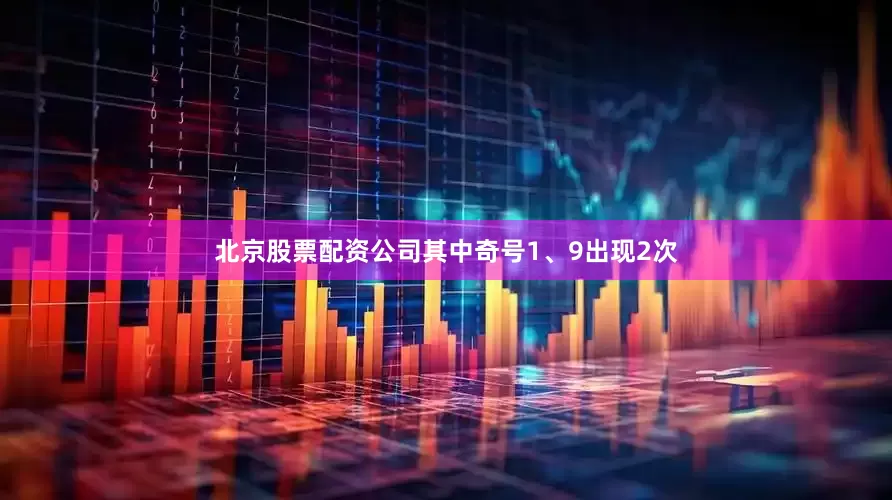 北京股票配资公司其中奇号1、9出现2次