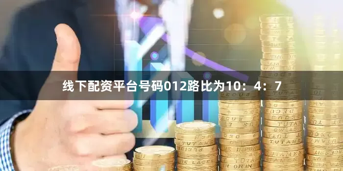 线下配资平台号码012路比为10：4：7