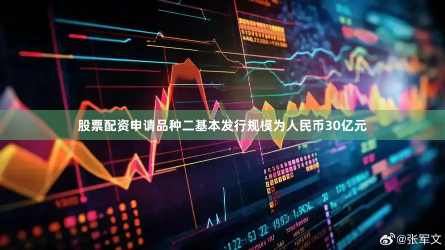 股票配资申请品种二基本发行规模为人民币30亿元