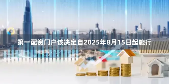第一配资门户该决定自2025年8月15日起施行