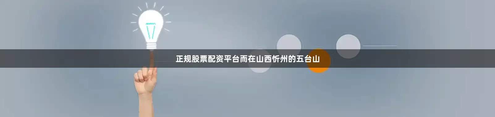 正规股票配资平台而在山西忻州的五台山