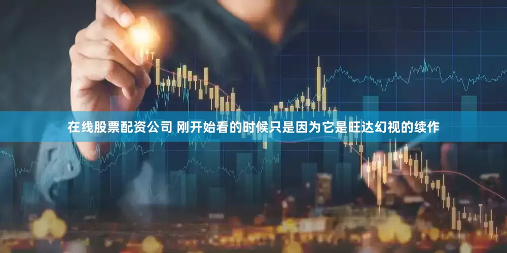 在线股票配资公司 刚开始看的时候只是因为它是旺达幻视的续作