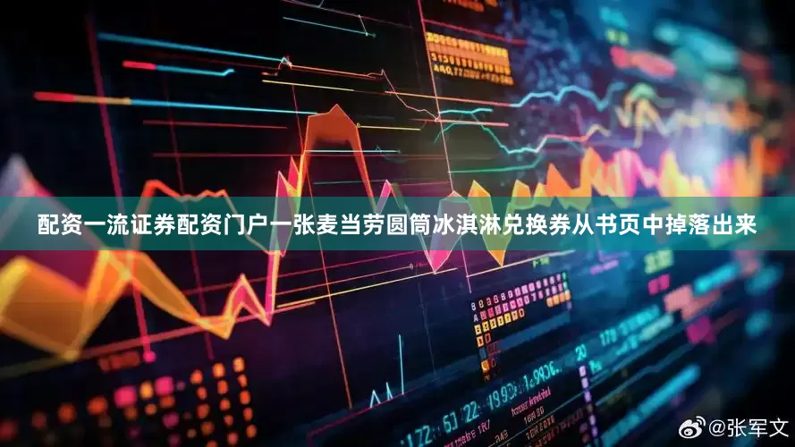 配资一流证券配资门户一张麦当劳圆筒冰淇淋兑换券从书页中掉落出来