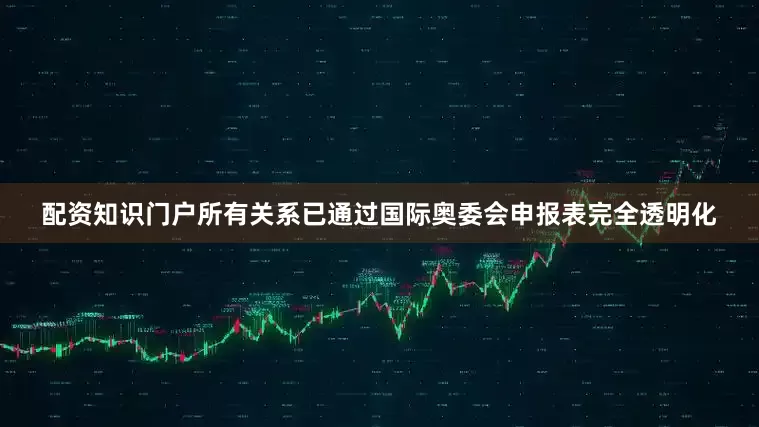配资知识门户所有关系已通过国际奥委会申报表完全透明化
