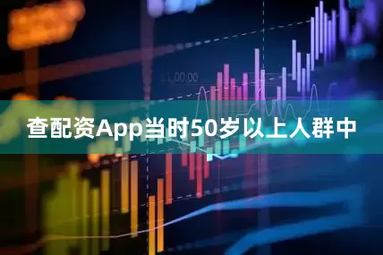 查配资App当时50岁以上人群中